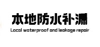濉溪防水补漏